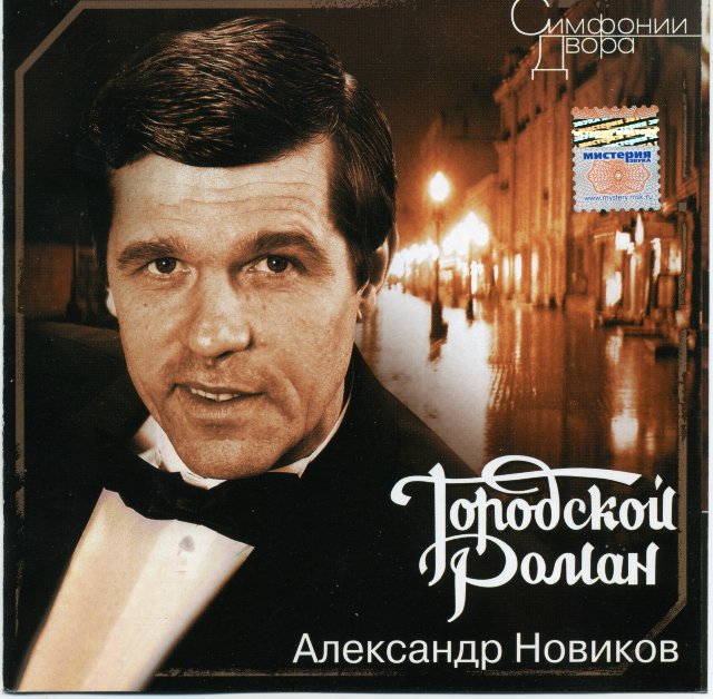 Александр Новиков Городской роман Переиздание 2007