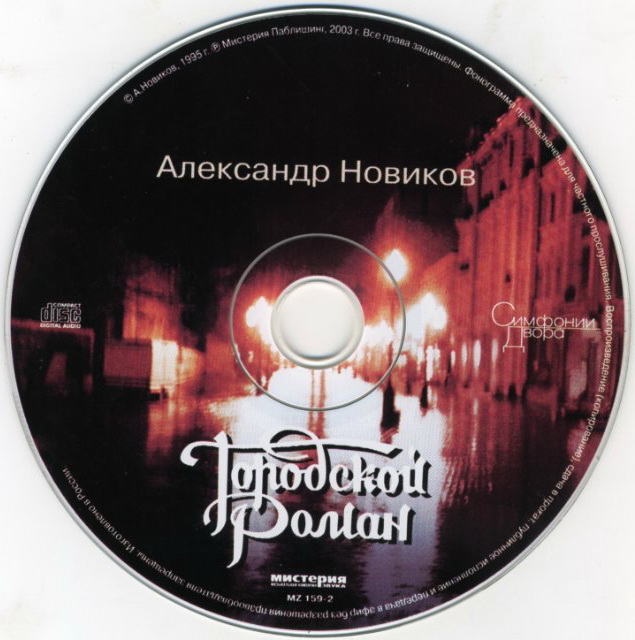 Александр Новиков Городской роман Переиздание 2007