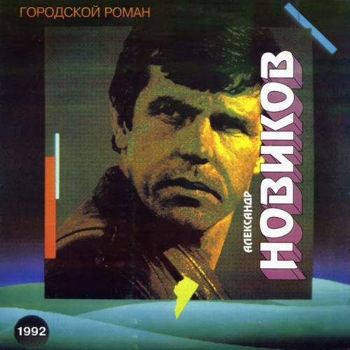 Александр Новиков Городской роман (LP,  Album) 1993
