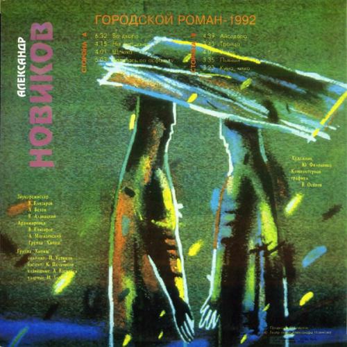 Александр Новиков Городской роман (LP, Album) 1993