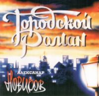Александр Новиков «Городской роман» 1995 (CD)