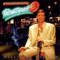 Александр Новиков «В захолустном ресторане» 1996 (CD)