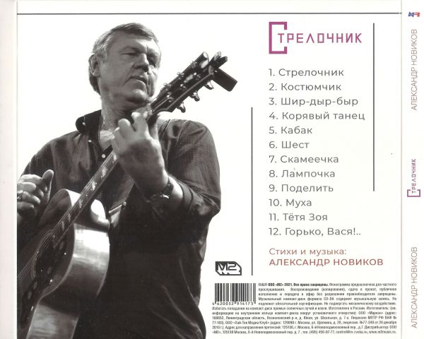 Александр Новиков Стрелочник 2021 (CD)