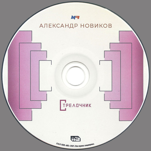 Александр Новиков Стрелочник 2021 (CD)
