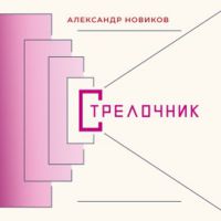 Александр Новиков «Стрелочник» 2021 (CD)