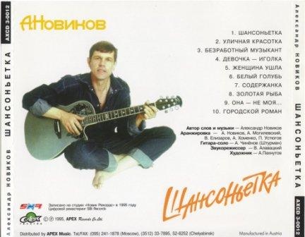 Александр Новиков Шансоньетка 1995