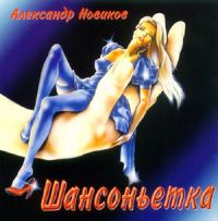 Александр Новиков Шансоньетка 1995, 1996 (MC,CD)