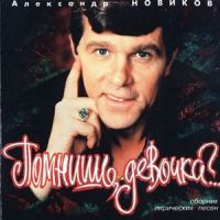 Александр Новиков «Помнишь, девочка?» 1996 (CD)