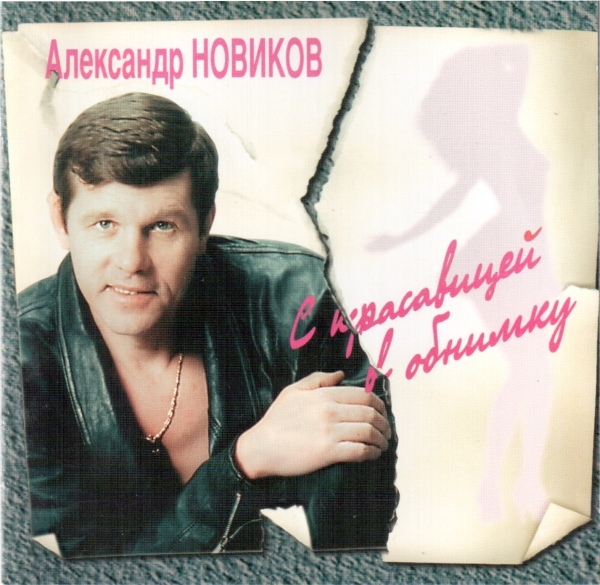 Александр Новиков С красавицей в обнимку 1996