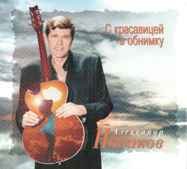 Александр Новиков С красавицей в обнимку 1996