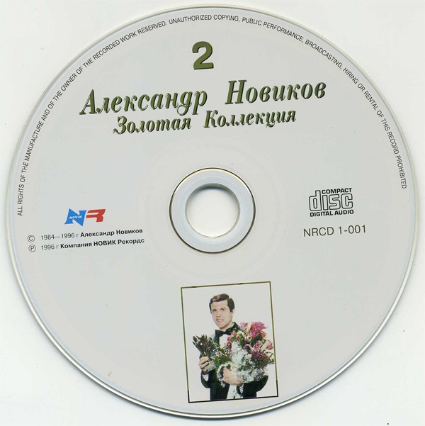 Александр Новиков Золотая коллекция 1996