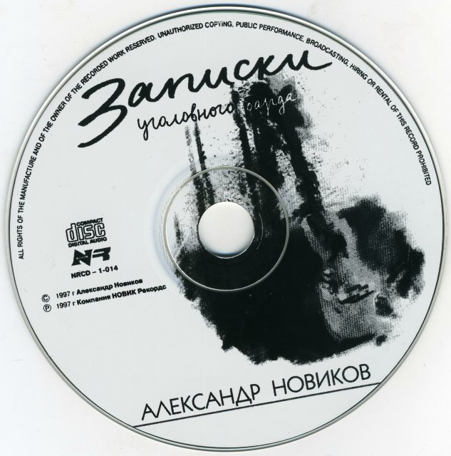 Александр Новиков Записки уголовного барда 1997