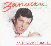 Александр Новиков «Записки уголовного барда» 1997 (MC,CD)