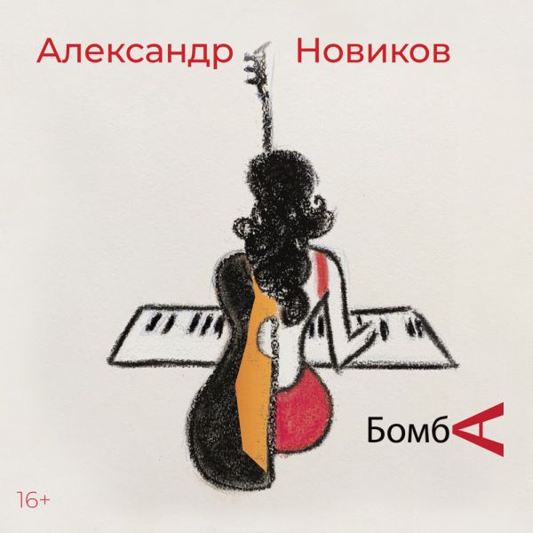 Александр Новиков Бомба 2021 (CD)