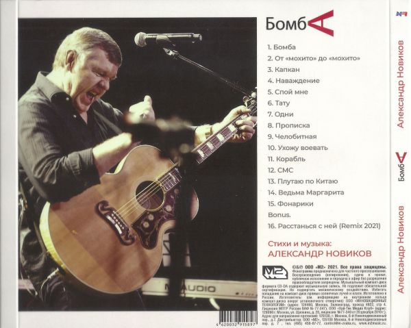 Александр Новиков Бомба 2021 (CD)