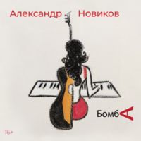 Александр Новиков «Бомба» 2021
