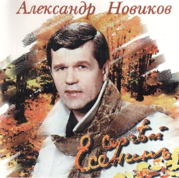 Александр Новиков Сергей Есенин 1997