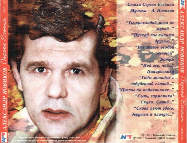 Александр Новиков Сергей Есенин 1997