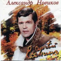 Александр Новиков Сергей Есенин 1997 (MC,CD)