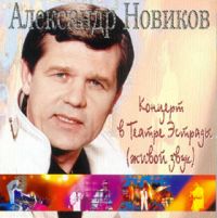 Александр Новиков «Концерт в Театре Эстрады» 1998 (CD)