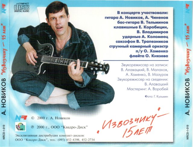 Александр Новиков Извозчику - 15 лет 1999