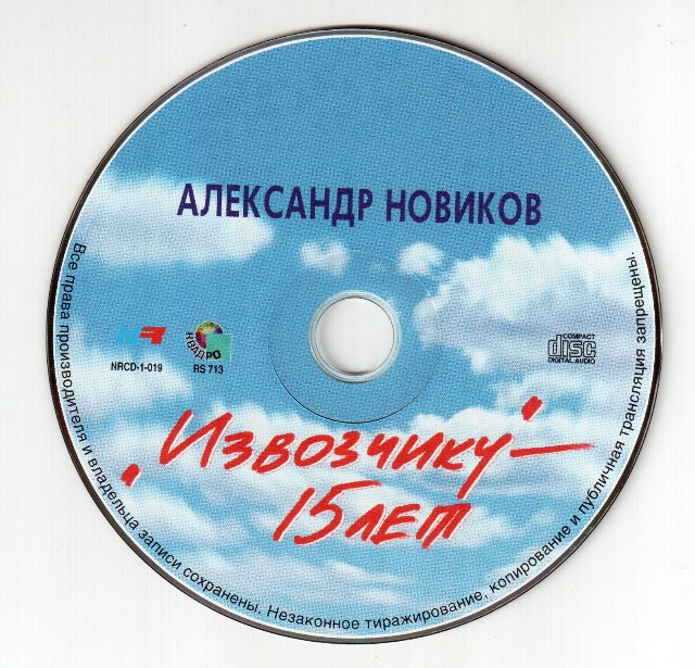 Александр Новиков Извозчику - 15 лет 1999