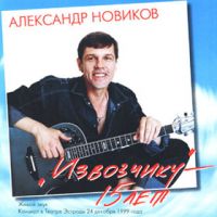 Александр Новиков «Извозчику - 15 лет» 1999 (CD)