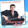 Александр Новиков «Извозчику - 15 лет» 1999