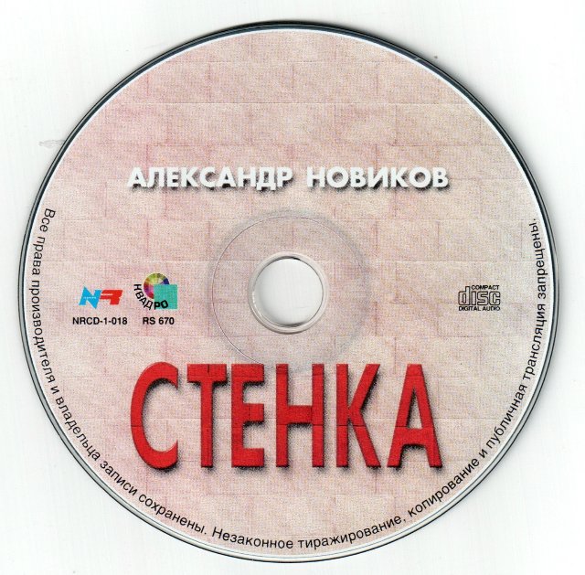 Александр Новиков Стенка 2000