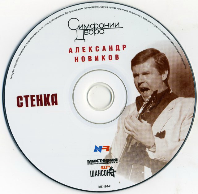Александр Новиков Стенка Переиздание 2007