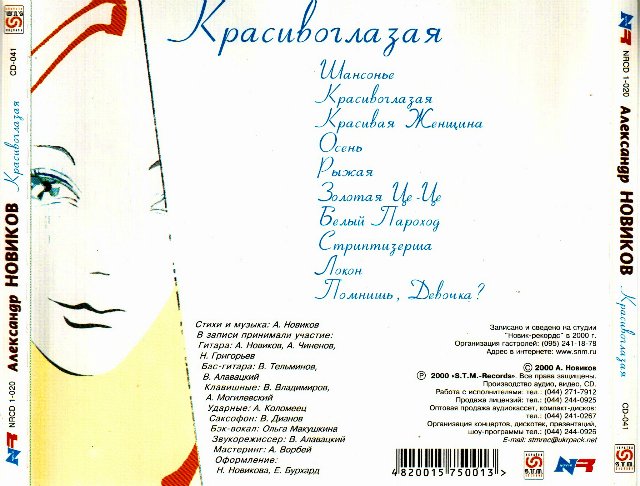 Александр Новиков Красивоглазая 2000