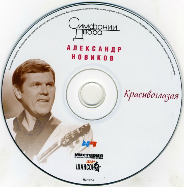 Александр Новиков Красивоглазая Переиздание 2007