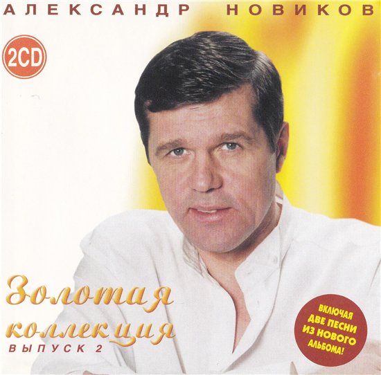 Александр Новиков Золотая коллекция 2 2001