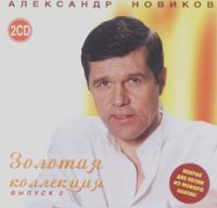 Александр Новиков Золотая коллекция 2 2001 (CD)