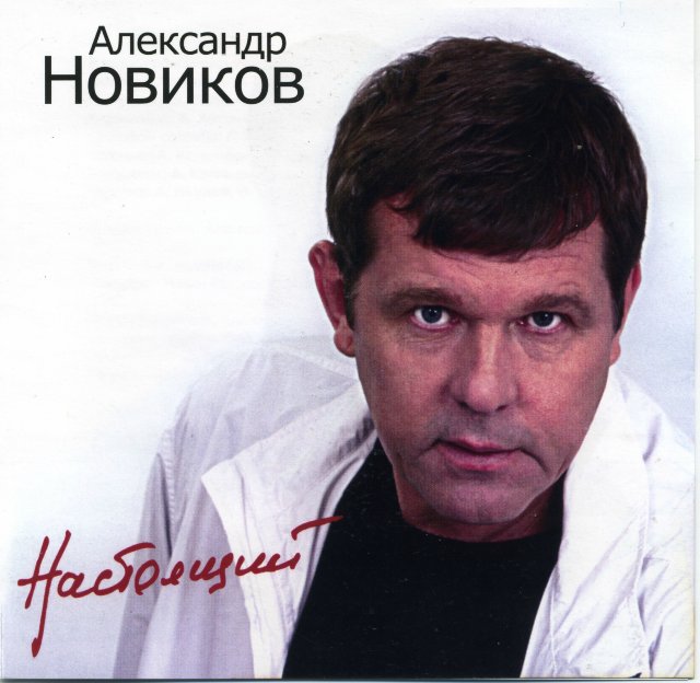 Александр Новиков Настоящий 2003