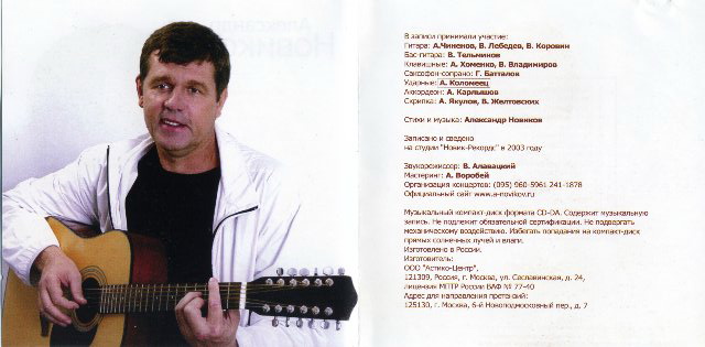 Александр Новиков Настоящий 2003