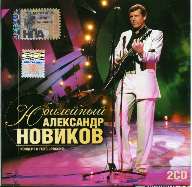 Александр Новиков Юбилейный 2004