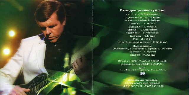 Александр Новиков Юбилейный 2004