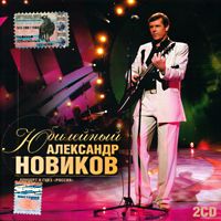 Александр Новиков Юбилейный 2004 (CD)