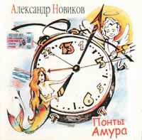 Александр Новиков Понты Амура 2005 (MC,CD)