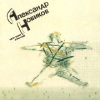 Александр Новиков «Вези меня, извозчик» 1991 (LP)