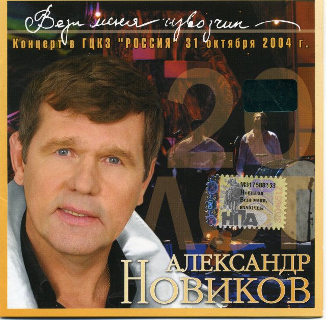 Александр Новиков Извозчику — 20 лет 2005