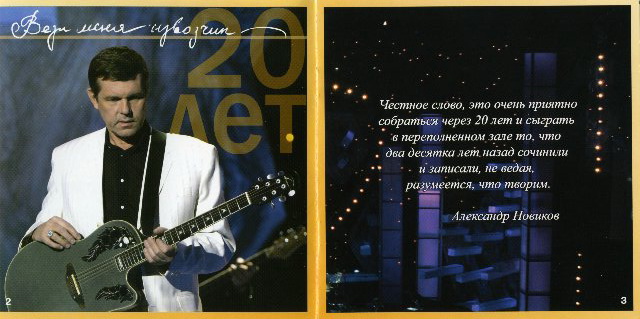 Александр Новиков Извозчику — 20 лет 2005