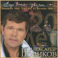 Александр Новиков «Извозчику — 20 лет» 2005 (CD)