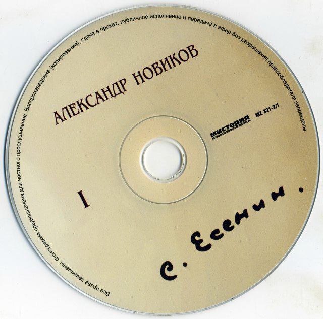 Александр Новиков Сергей Есенин - 110 лет 2006