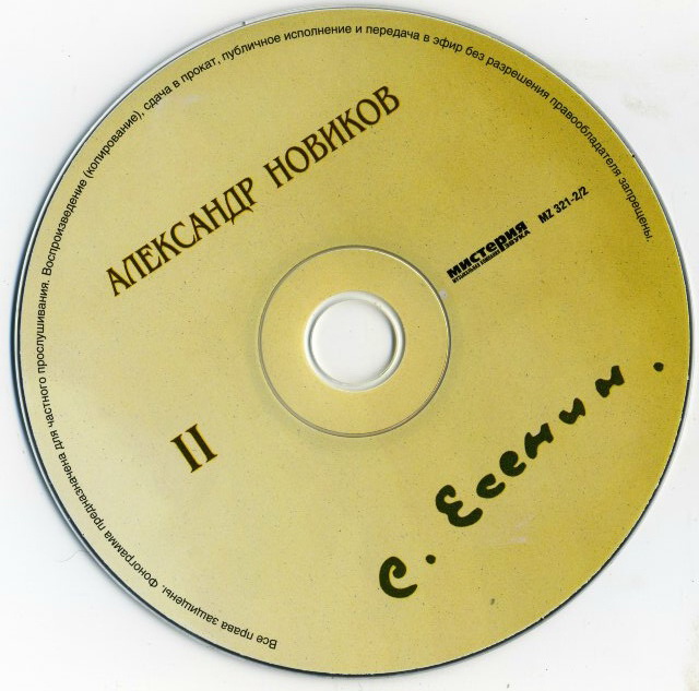 Александр Новиков Сергей Есенин - 110 лет 2006