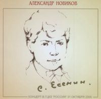Александр Новиков «Сергей Есенин - 110 лет» 2006 (CD)