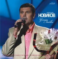 Александр Новиков «Улица любви» 2007 (CD)