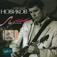 Александр Новиков Луали 2007 (CD)
