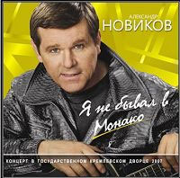 Александр Новиков «Я не бывал в Монако» 2008 (CD)
